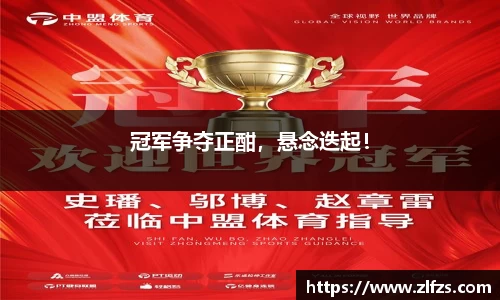 冠军争夺正酣，悬念迭起！
