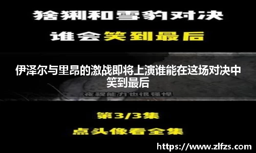 伊泽尔与里昂的激战即将上演谁能在这场对决中笑到最后