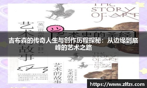 吉布森的传奇人生与创作历程探秘：从边缘到巅峰的艺术之路
