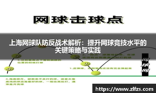上海网球队防反战术解析：提升网球竞技水平的关键策略与实践