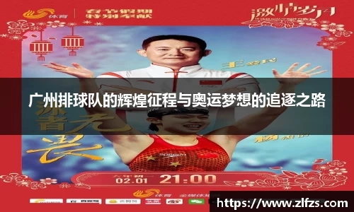 广州排球队的辉煌征程与奥运梦想的追逐之路
