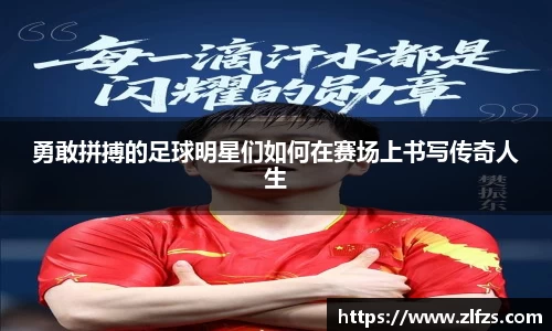 勇敢拼搏的足球明星们如何在赛场上书写传奇人生