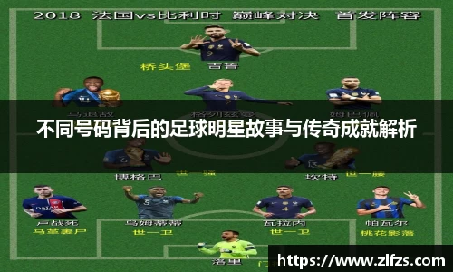不同号码背后的足球明星故事与传奇成就解析