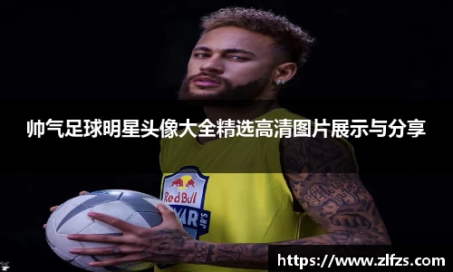 帅气足球明星头像大全精选高清图片展示与分享