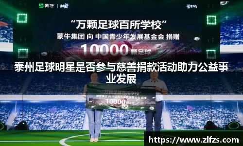 泰州足球明星是否参与慈善捐款活动助力公益事业发展