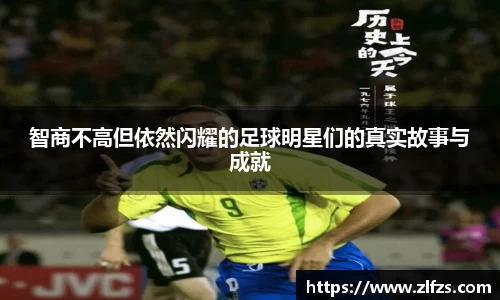 智商不高但依然闪耀的足球明星们的真实故事与成就
