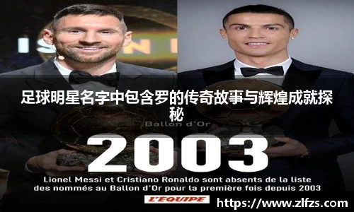 足球明星名字中包含罗的传奇故事与辉煌成就探秘