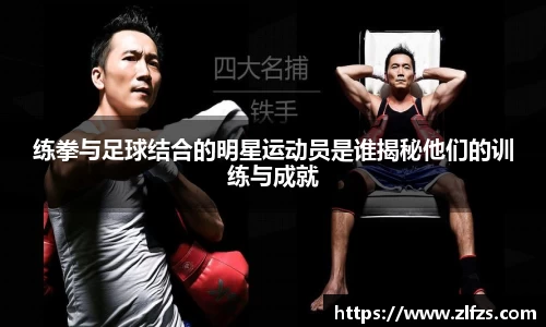 练拳与足球结合的明星运动员是谁揭秘他们的训练与成就