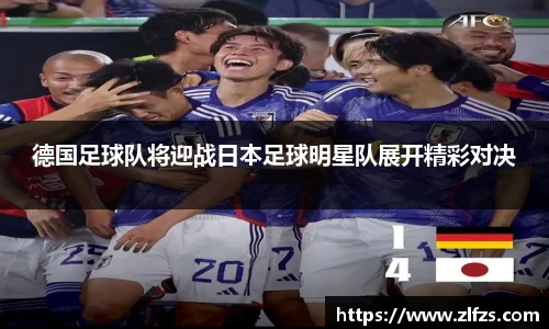 德国足球队将迎战日本足球明星队展开精彩对决