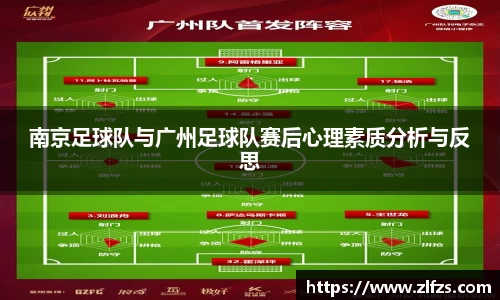 南京足球队与广州足球队赛后心理素质分析与反思