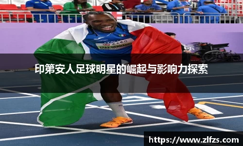印第安人足球明星的崛起与影响力探索