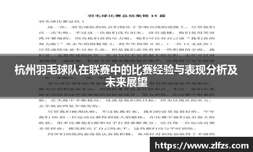 杭州羽毛球队在联赛中的比赛经验与表现分析及未来展望