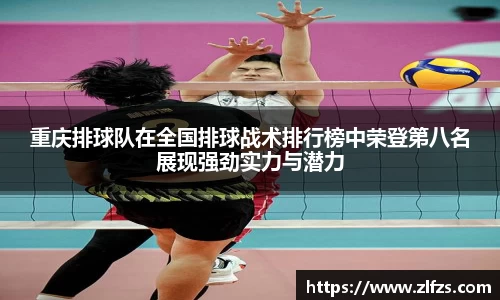 重庆排球队在全国排球战术排行榜中荣登第八名展现强劲实力与潜力
