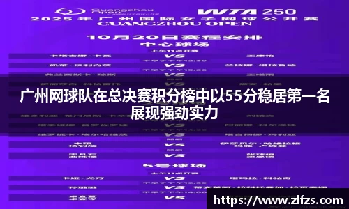 广州网球队在总决赛积分榜中以55分稳居第一名展现强劲实力